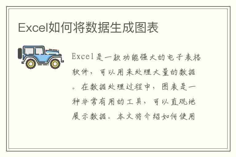 Excel如何将数据生成图表